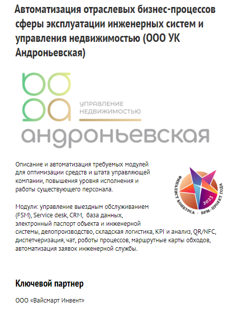 ООО УК Андроньевская _ BPM-проект года 2023 (запись от 20.04.2023)