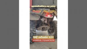 Новый глушитель для BRP outlander 650???