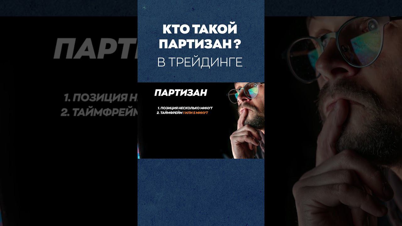Трейдер партизан. Кто он? смотреть онлайн