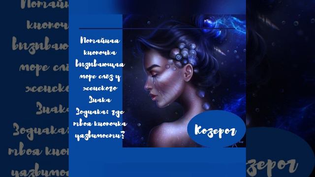 Женский Знак Зодиака и её кнопочка вызывающая море слёз #козерог смотреть онлайн