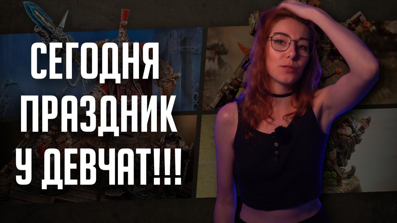 Праздник у девчат! | Стрим TheStation