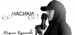 Валерия / Часики / COVER Мадина