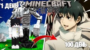 Я Выжил 100 ДНЕЙ как ЮТА ОККОЦУ В Магической Битве (JUJUTSU KAISEN) В МАЙНКРАФТ...и вот что вышло