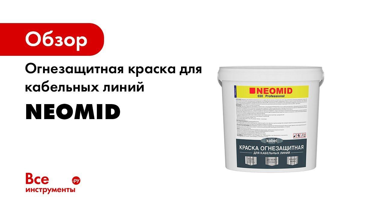 Испытания огнезащитной краски для кабельных линий NEOMID смотреть онлайн