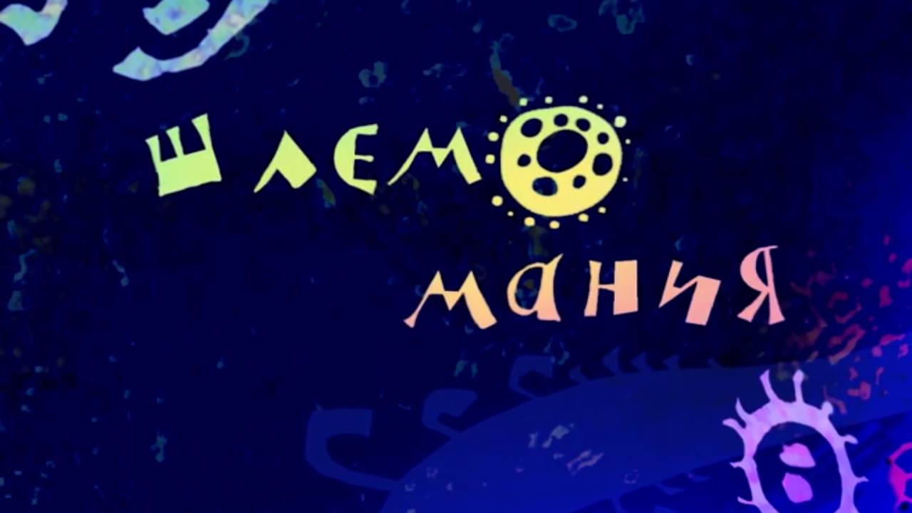 Микрополис, 2 серия. Шлемомания смотреть онлайн