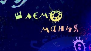 Микрополис, 2 серия. Шлемомания