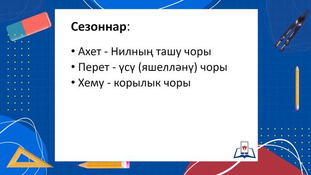 5 Тарих 1.1 - Нил буендагы дәүләт - теория смотреть онлайн