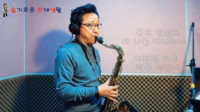 회상/ 산울림.테너색소폰(아마추어 연주자: 한세구) смотреть онлайн