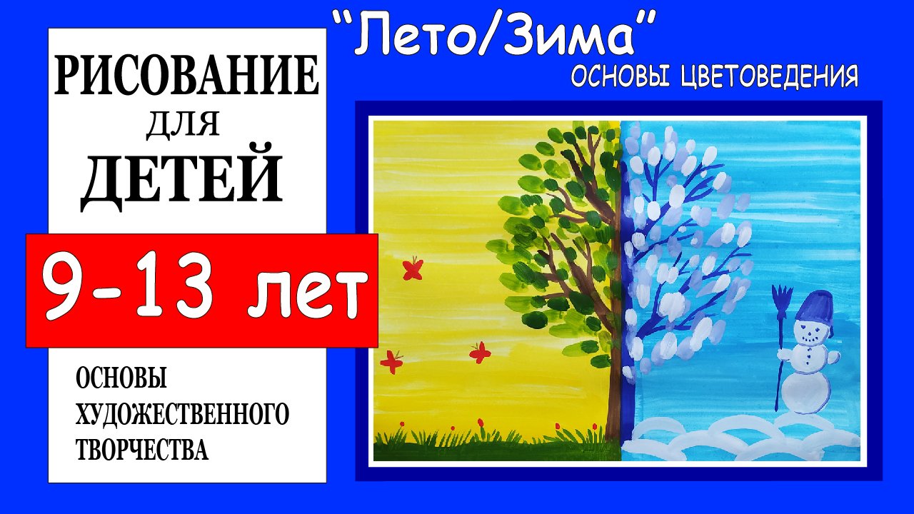 Основы цветоведения «Лето/Зима». Рисование для детей 9-13 лет. смотреть онлайн