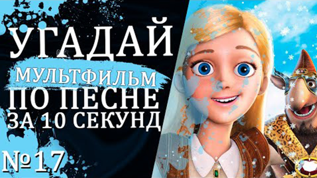 УГАДАЙ МУЛЬТФИЛЬМ (Советские и не только) ПО ПЕСНЕ ЗА 10 СЕКУНД №17