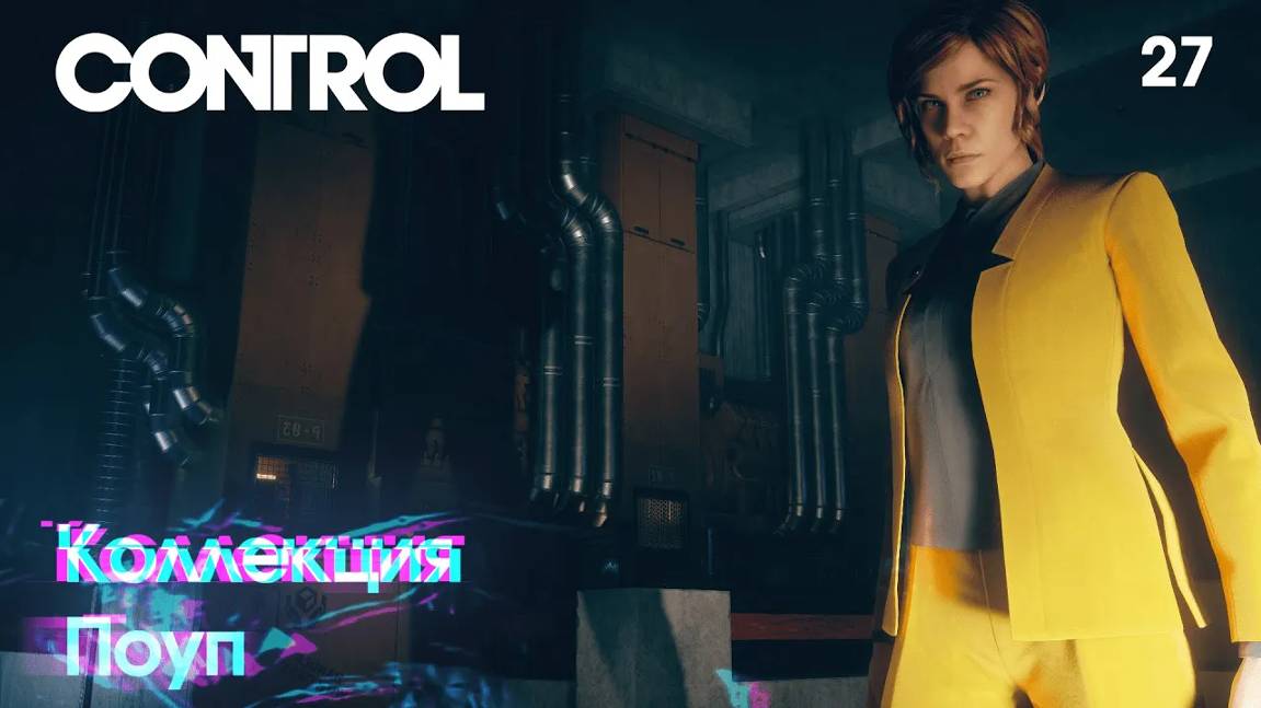 Control. Часть 27. Коллекция Поуп смотреть онлайн