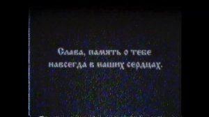 Некролог «Царствие небесное». Владислав Петренко