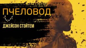 Пчеловод — Официальный русский трейлер (Дубляж, 2024)