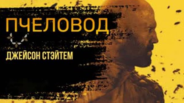 Пчеловод — Официальный русский трейлер (Дубляж, 2024)
