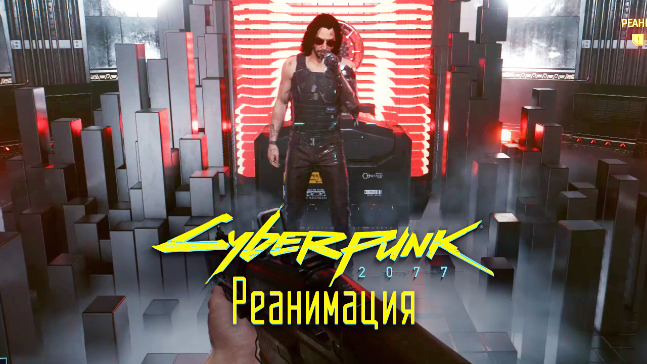 Реанимация ➤ Киберпанк 2077 прохождение без комментариев смотреть онлайн