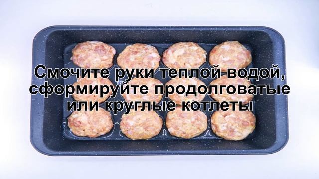 КАК ПРИГОТОВИТЬ КОТЛЕТЫ КУРИНЫЕ В ДУХОВКЕ? Домашние и вкусные котлеты из куриного фарша без жарки смотреть онлайн