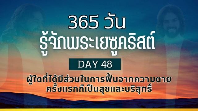 365 วัน รู้จักพระเยซูคริสต์ Day 48 ผู้ใดที่ได้มีส่วนในการฟื้นจากความตายครั้งแรกก็เป็นสุขและบริสุทธิ смотреть онлайн