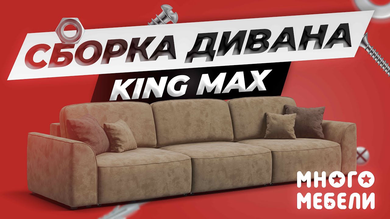 Сборка дивана King Max