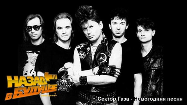 Сектор Газа - Новогодняя песня (Back to the Future Remix) смотреть онлайн