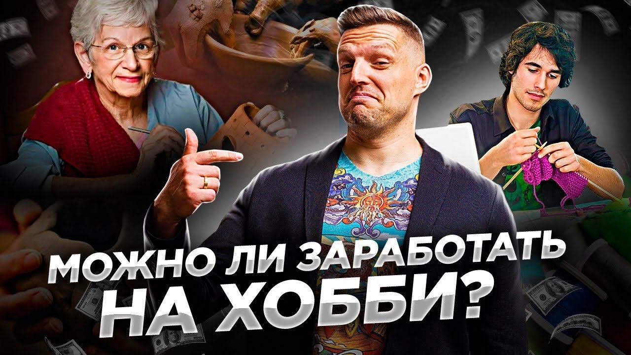 ПОЛУЧИТСЯ ЛИ У ВАС ЗАРАБОТАТЬ НА СВОЕМ ХОББИ? 5 Вопросов Себе Как заработать деньги на Хобби? смотреть онлайн