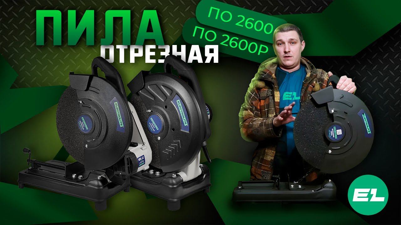 Отрезная пила Electrolite ПО 2600Р\ПО 2600 \ Обзор и тест. смотреть онлайн