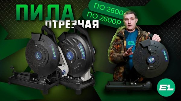 Отрезная пила Electrolite ПО 2600Р\ПО 2600 \ Обзор и тест.