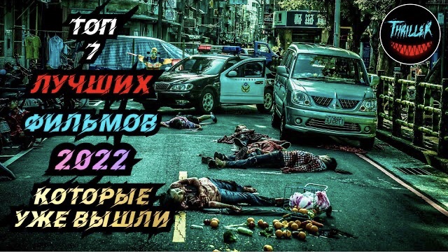 Топ фильмов 2022 которые уже вышли смотреть онлайн