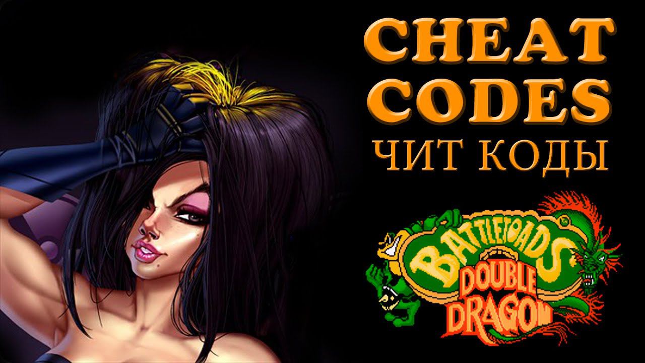 ИГРЫ, ЧИТ КОДЫ (Battletoads & Double Dragon 1993) Cheat codes, Секретное меню, secret menu levels смотреть онлайн