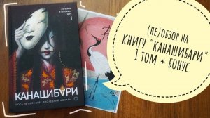 (не)обзор на книгу «канашибари» 1 том