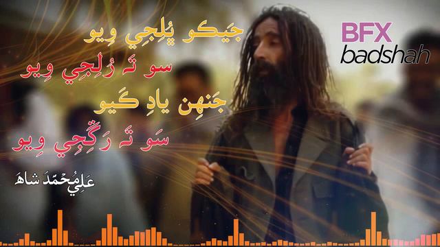 Jeko Bhulji Wayo So Ta Rulji Wayo | SAIN ALI MUHAMMAD SHAH SANAI смотреть онлайн