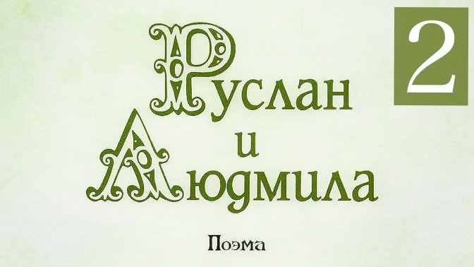 Пушкин А. - Руслан и Людмила - Песнь lll - IV смотреть онлайн