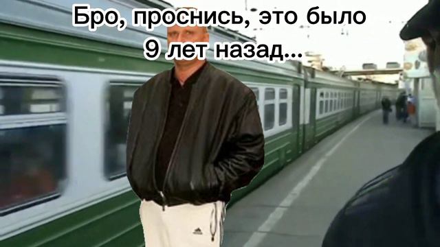 бро, проснись, это было 9 лет назад... смотреть онлайн