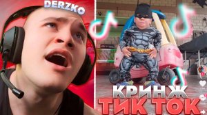 ДЕРЗКО СМОТРИТ КРИНЖАТИНУ в ТИК ТОК | derzko69