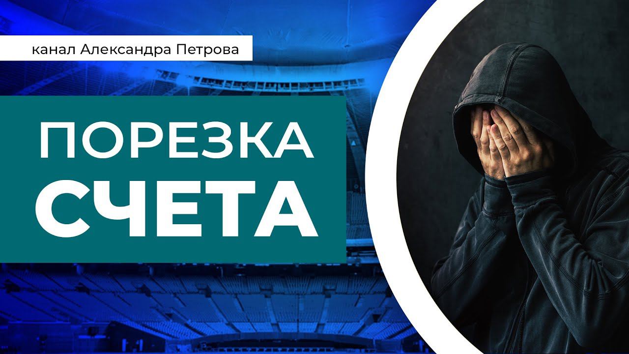 Что делать если порезали счет? Порезка счета в букмекерской конторе. смотреть онлайн