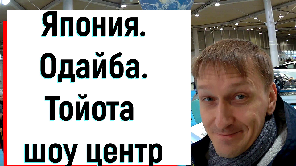 Япония. Одайба. Выставка Тойота