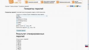 Как создать надёжный пароль?