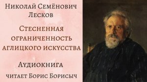Н.С. Лесков. Рассказы из сборника «Записки неизвестного»
