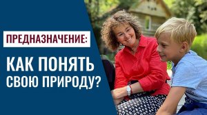 О предназначении. Как понять свою природу. Марина Таргакова