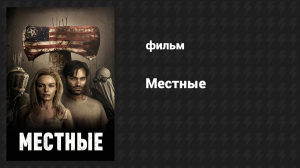 Местные (фильм, 2018)