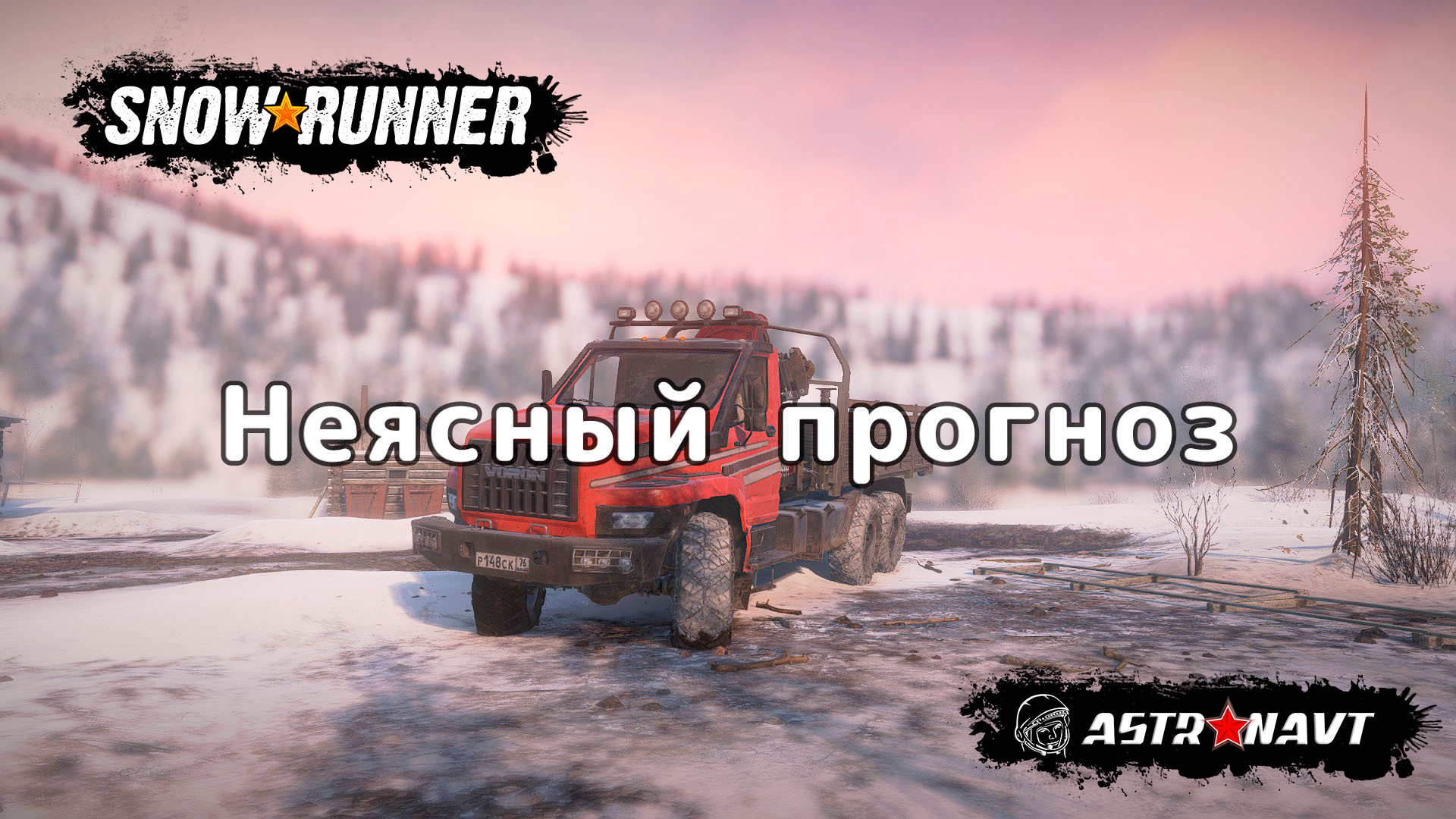 SnowRunner - Надгорный контроль (Амур) смотреть онлайн
