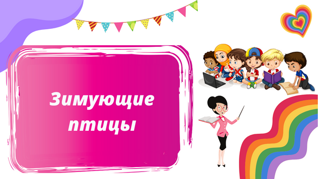 ролик зимующие птицы.mp4