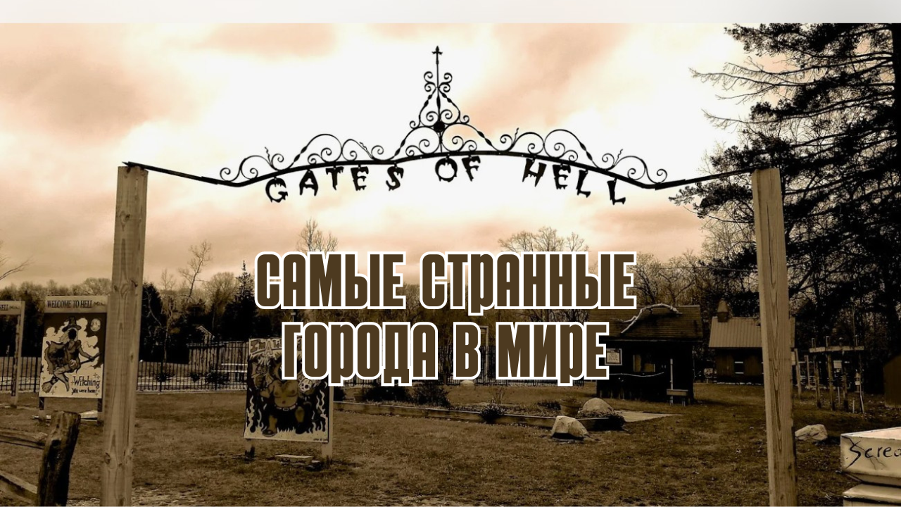 10 самых странных городов в мире смотреть онлайн