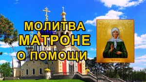 Молитва Матроне о помощи
