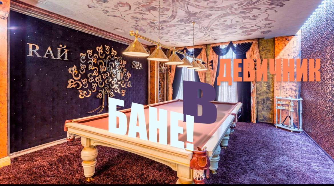Девичник в бане смотреть онлайн