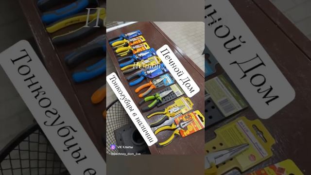 Тонкогубцы, утконосы, круглогубцы, клещи к наличии #Печнойдом #печнойдомlive #батайск #pechnoydom смотреть онлайн