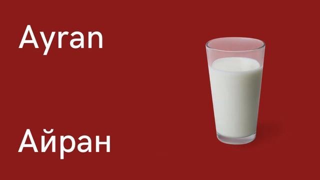 Турецкий язык для начинающих, напитки смотреть онлайн