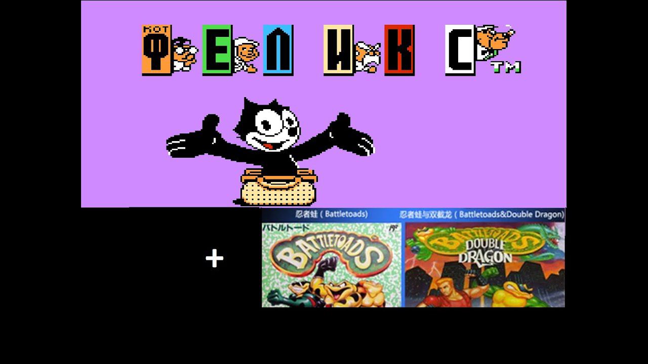 Felix the Cat. Кот Феликс на Денди + Battletoads & Double Dragon и + попытка Battletoads 1 смотреть онлайн