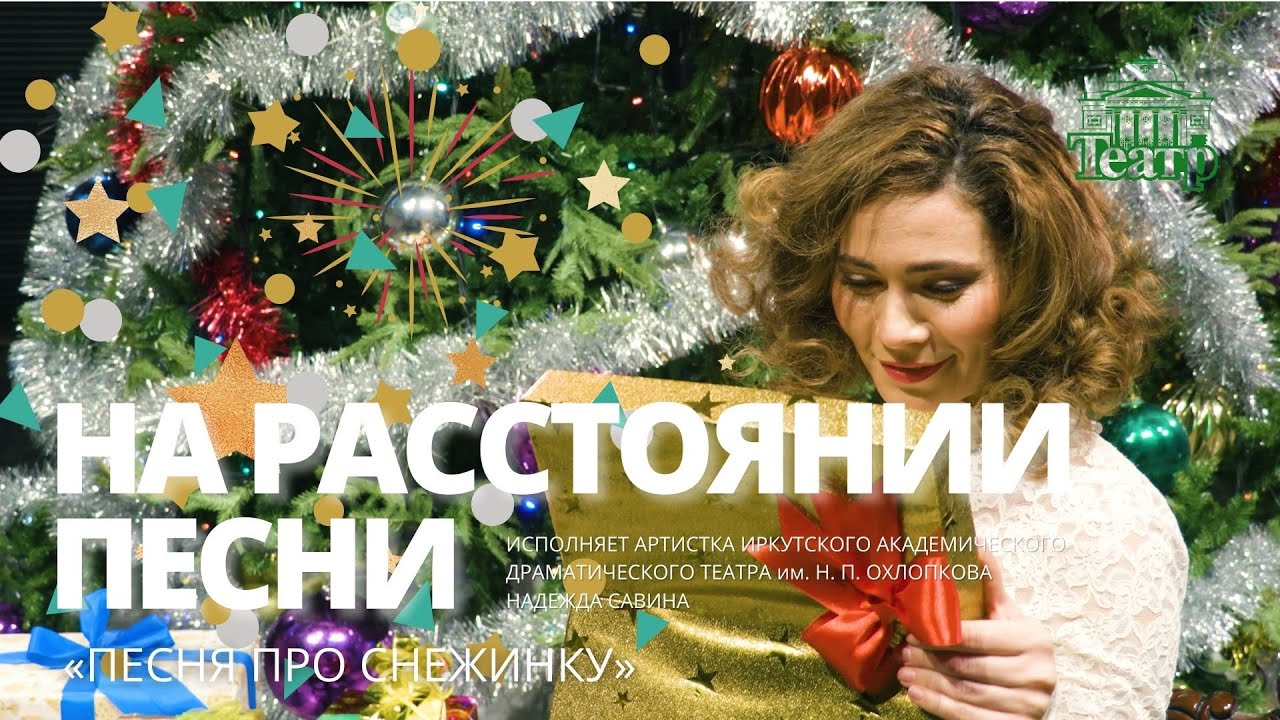 Песня о снежинке в исполнении Надежды Савиной смотреть онлайн