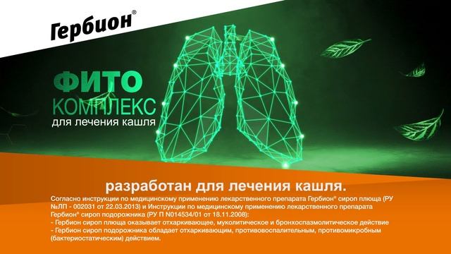 Гербион® разбирается с кашлем! смотреть онлайн