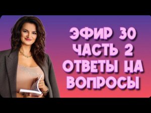 Эфир 30 часть 2